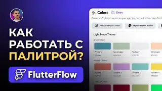 Как работать с палитрой цветов в FlutterFlow | Настройка цветов и генерация с AI