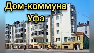 Дом-коммуна #уфа #уфимскиелегенды #башкортостан #россия #путешествие #travel