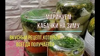 Заготавливаем маринованные кабачки на зиму. Вкусный простой рецепт, который всегда получается
