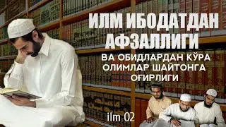 Олим ва мутаъаллим одоби: 2-дарс: Илм ибодатдан афзаллиги ва обидлардан кўра олимлар шайтонга оғирли