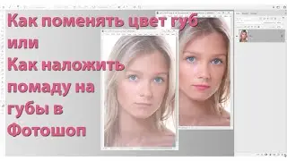 Как поменять цвет помады в Фотошоп или как наложить помаду на губы модели в Adobe Photoshop