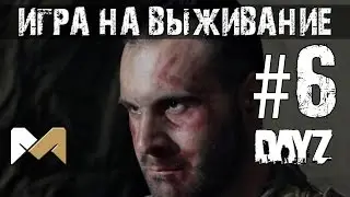 [Игра на выживание #6] Сюжетный поворот