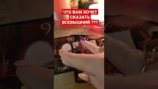 ЧТО ВАМ ХОЧЕТ СКАЗАТЬ ВСЕВЫШНИЙ ??? 2 ВАРИАНТ 