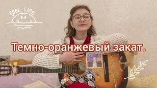 Папин Олимпос- Тёмно-оранжевый закат.(кавер на гитаре)