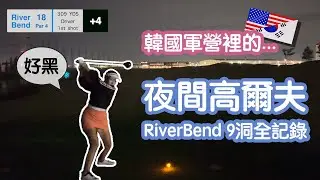 Night Golf w/ LED balls at Camp Humphreys River Bend Golf Course (South Korea)