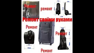 Заміна та ремонт колес на тканевій валізі