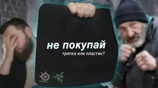 ИГРОВЫЕ КОВРИКИ ДЛЯ НИЩИХ - ВЫБИРАЕМ ДЕШЕВЫЙ КОВРИК ДЛЯ МЫШИ