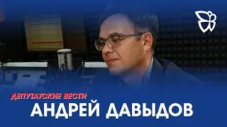22.06.23. Депутатские вести / Андрей Давыдов