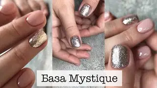 ЭКСПРЕСС МАНИКЮР БАЗОЙ MYSTIQUE