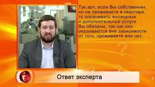 Вопрос эксперту -  Не живу в квартире, кто должен платить за ЖКУ