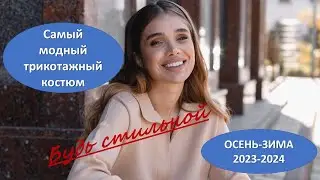 Самый модный женский трикотажный комтюм: стильные образы на осень-зиму 2023-2024