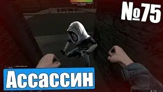 Garry's Mod - Часть 75: Тюрьма мой дом