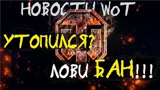 НОВОСТИ WoT: Новые НАКАЗАНИЯ!! Когда ПРИЗЫ за РАНГИ?