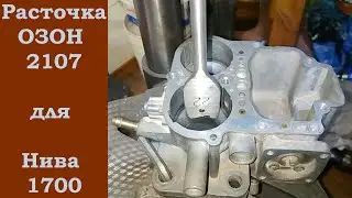 Расточка карбюратора ОЗОН 2107 для Нивы 1.7 + Врезки ГБО