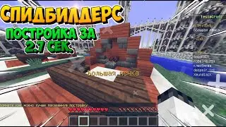 ПОСТРОЙКИ ЗА НЕСКОЛЬКО СЕКУНД!  [] TeslaCraft [] Minecraft [] Спидбилдерс