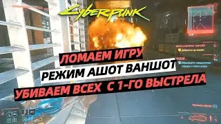 CYBERPUNK 2077 | СЕКРЕТЫ КИБЕРПАНКА | КАК УБИВАТЬ ЛЮБЫХ ВРАГОВ С ОДНОГО ВЫСТРЕЛА