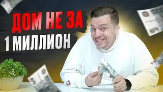 Как такое ВОЗМОЖНО в 2023 году? Дом не за 1 миллион