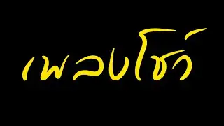 เพลงอินเดียสนุกๆ Ma Fi Nom