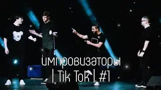 Импровизаторы в Tik Tok  | 1 |