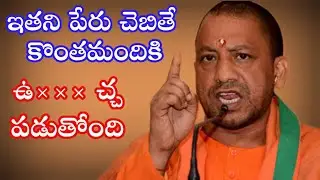 Yogi Adityanath biography in Telugu 