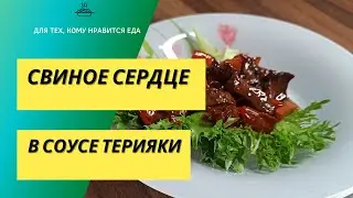 Приготовь вкусно свиное сердце с соусом терияки. Диетический рецепт 018 / Подсчет калорий