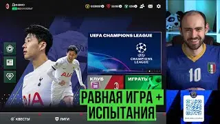 FС Mobile: испытания, VS-атака, равная игра