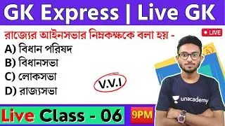 🔴GK Express - 6 | WBP & KP Main Exam 2023 | Food SI GK/GS | Alamin Sir | Static GK 🔥 জিকে