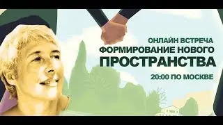 Формирование нового пространства. Открытая встреча с Ириной Капикранян