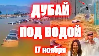 Наводнение в Дубае сегодня город ушел под воду