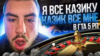 Я ВСЕ КАЗИКУ КАЗИК ВСЕ МНЕ В ГТА 5 РП GTA 5 RP