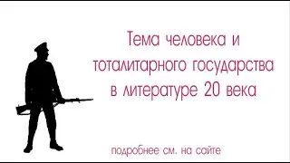 Судьба человека в тоталитарном обществе (тема в литературе 20 века)