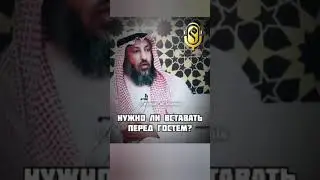 Нужно ли вставать перед гостем? Шейх Усман аль-Хамис