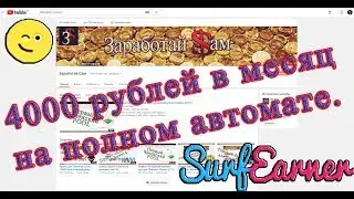 Заработок с нуля. 4000 рублей в месяц на полном автомате.