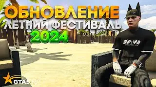 ЛЕТНИЙ ИВЕНТ, РАКУШКИ И ОБНОВЛЕНИЕ 4 АВГУСТА GTA 5 RP | ГТА 5 РП