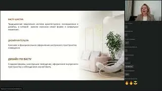 Анна Морева - Дизайн по Васту.