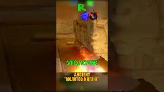 ANCIENT - МОЛОТОВ С БУБЛИКА В ПЛЕНТ😤 