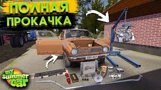 ПОЛНАЯ ПРОКАЧКА САТСУМЫ! ТЕПЕРЬ ОНА - ЗВЕРЬ МАШИНА! (My Summer Car #19)