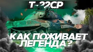 Т-22 СР - КАК ПОЖИВАЕТ ЛЕГЕНДА? ОБЗОР ТАНКА! World of Tanks!