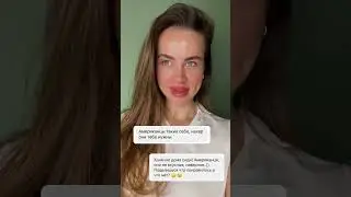 Стоит ли на американца ?