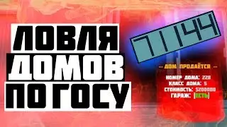 ЛОВЛЯ ДОМОВ ПО ГОСУ НА ARIZONA RP YUMA в GTA SAMP