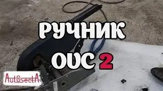 Ручник Opel Vectra C I Часть вторая - принцип работы и сборка механизма ручника.