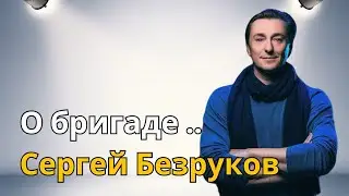 СЕРГЕЙ БЕЗРУКОВ - О РОЛИ САШИ БЕЛОВА ....СЕРИАЛ  БРИГАДА ***