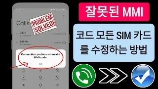연결 문제 또는 잘못된 MMI 코드를 수정하는 방법 [2023] |  잘못된 MMI 코드를 수정하는 방법