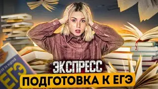 не готовься к ЕГЭ, пока не посмотришь это видео