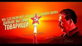 Памяти И.В. Сталина