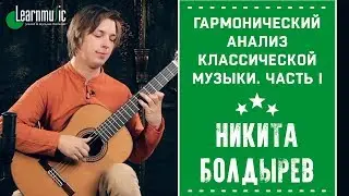 Гармонический анализ классической музыки. Часть I | Уроки игры на гитаре