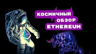 ЭФИРИУМ САМЫЙ ВЫСОКИЙ ПРОГНОЗ НА ЛЕТО 2021| ETHEREUM 2021