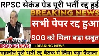 Rpsc सेकंड ग्रेड पूरी भर्ती रद्द हुई | Rpsc 2nd grade latest news today | 2nd grade latest news