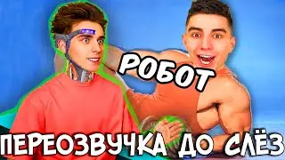 РЖАЧНАЯ Озвучка 