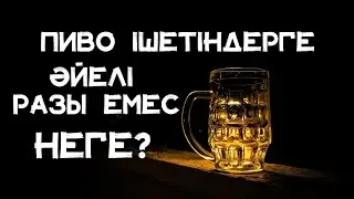 ПИВО ІШЕТІНДЕРГЕ НЕГЕ ӘЙЕЛІ РАЗЫ ЕМЕС? | АРЫСТАН ОСПАНОВ